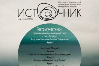 Впервые в Иркутске пройдет фестиваль молодежных независимых театров «Источник»