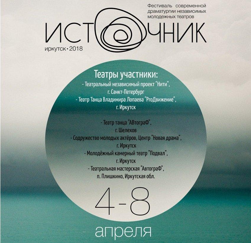 Впервые в Иркутске пройдет фестиваль молодежных независимых театров «Источник»