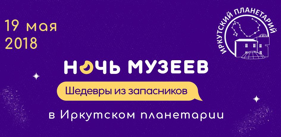 Иркутский планетарий зовет на "Ночь в музее"