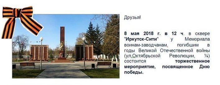 Иркутян приглашают на праздничное мероприятие в честь Дня Победы 8 мая