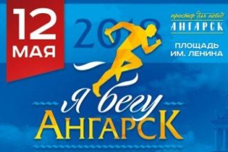 Легкоатлетический праздник «Я бегу. Ангарск» пройдет 12 мая