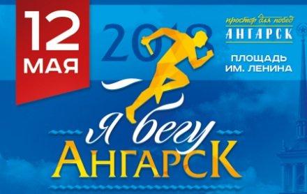 Легкоатлетический праздник «Я бегу. Ангарск» пройдет 12 мая
