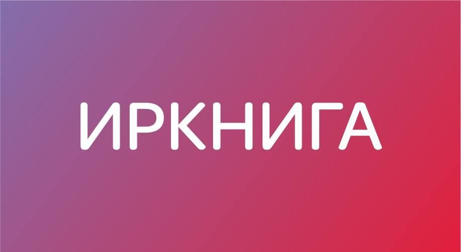 Представлена программа фестиваля "Иркнига"