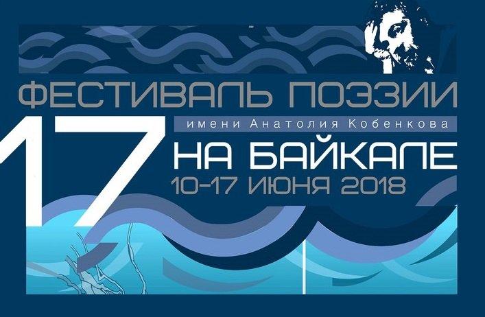 Международный фестиваль поэзии на Байкале им. Анатолия Кобенкова пройдет с 10 по 17 июня