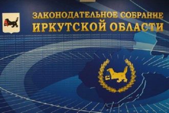 Назначены выборы депутатов Законодательного собрания Иркутской области