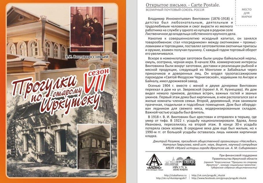 «Прогулки по старому Иркутску» 5 июня пройдут в усадьбе Винтовкина