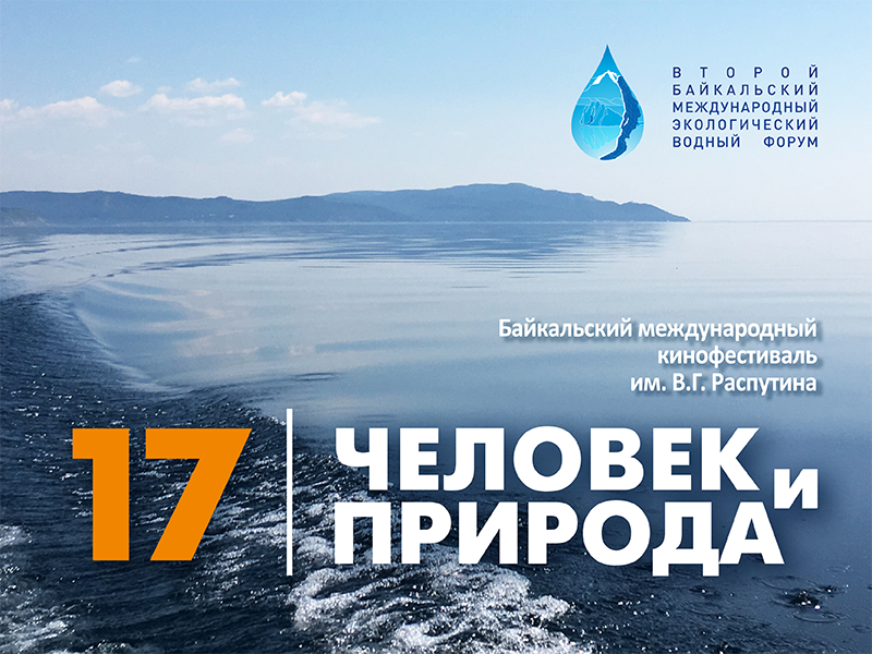 Кинофестиваль "Человек и природа" станет партнером второго водного форума на Байкале