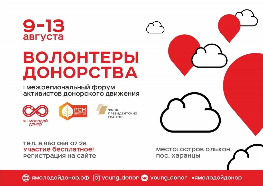 Форум донорского движения пройдет на Ольхоне