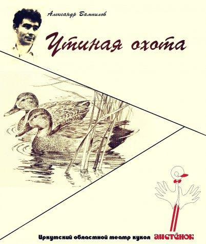 Мировая кукольная премьера «Утиной охоты» состоится в Иркутске 7 сентября