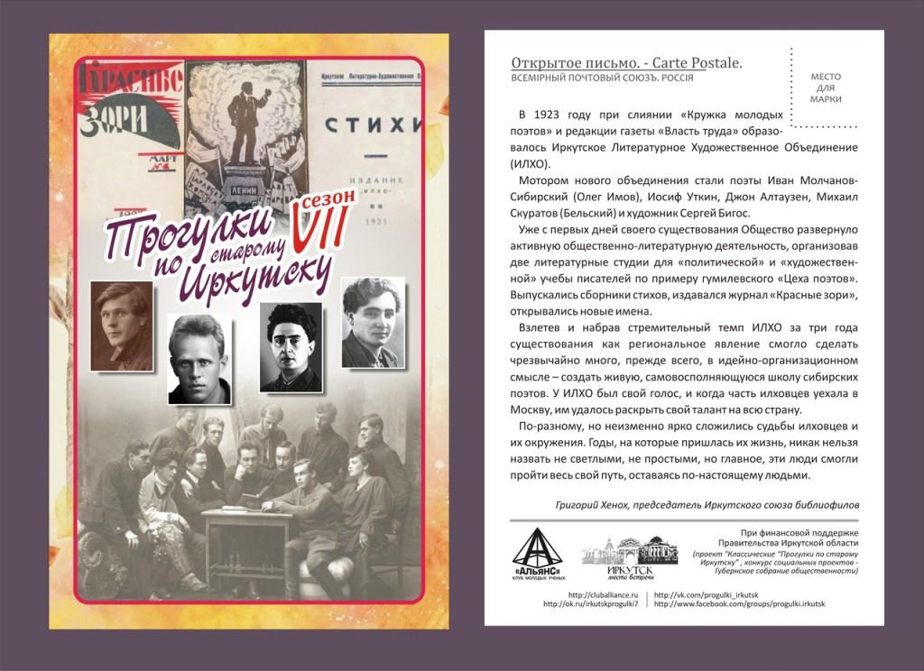 На "Прогулках по старому Иркутску" расскажут о литературно-художественном объединении