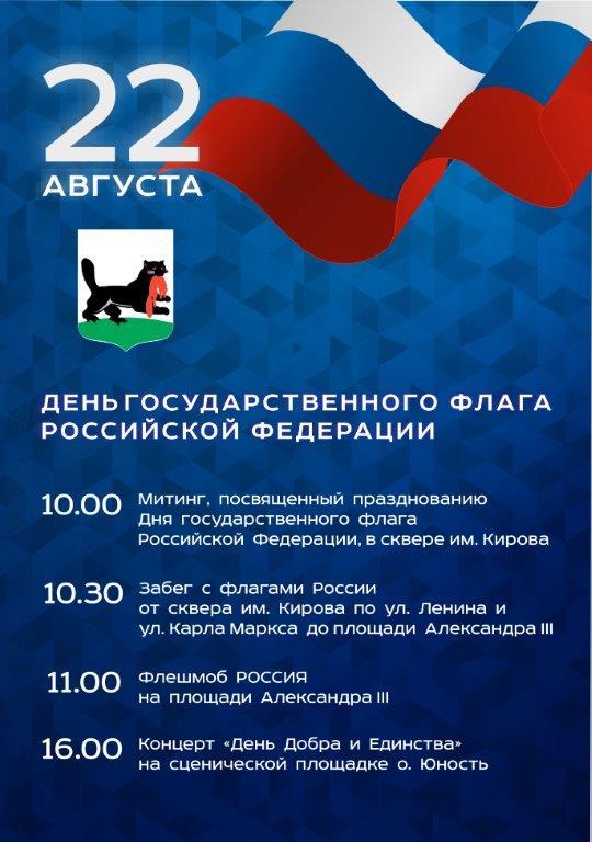 План мероприятий на День государственного флага России