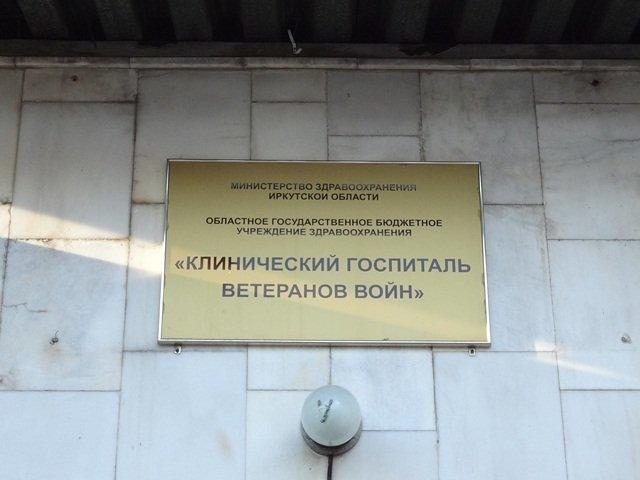 В Иркутском областном госпитале ветеранов войн обновили больше 100 окон
