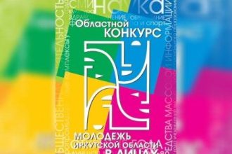 Городской этап конкурса «Молодежь Иркутской области в лицах» стартует в Иркутске