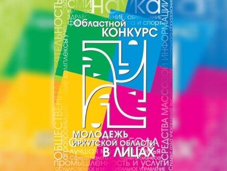 Городской этап конкурса «Молодежь Иркутской области в лицах» стартует в Иркутске
