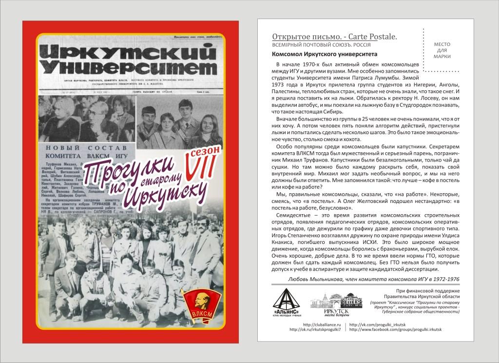 На "Прогулках по старому Иркутску" 18 сентября расскажут о комсомольских стройотрядах