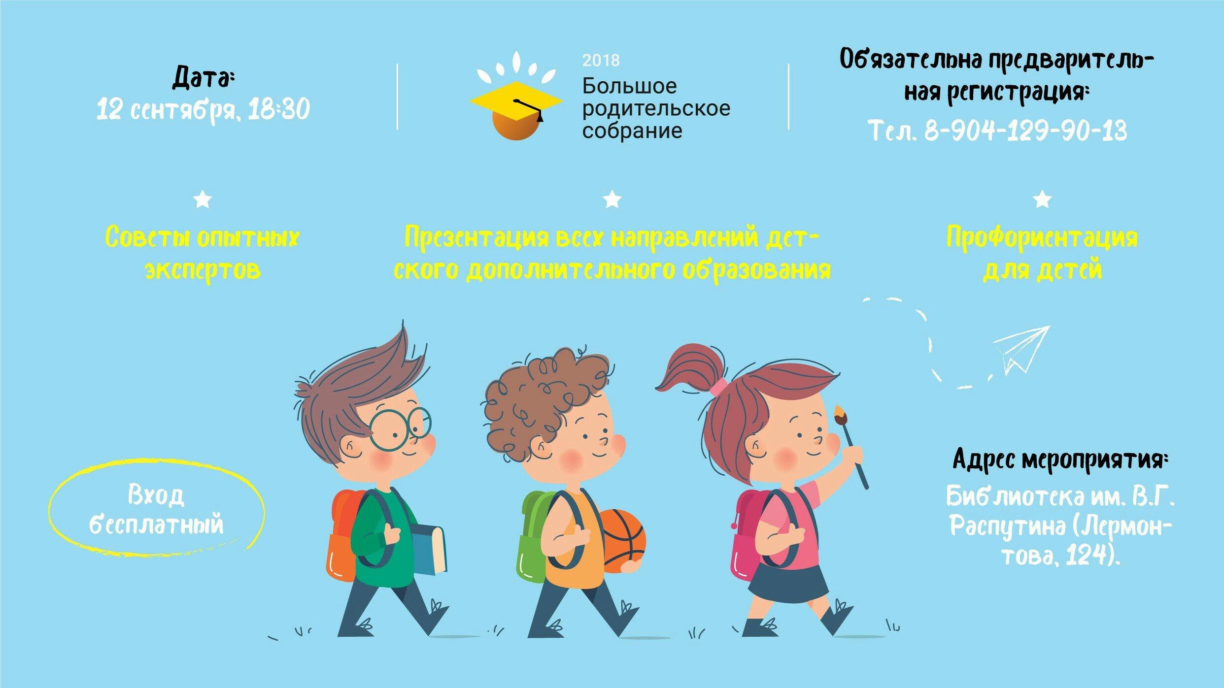 О новинках в сфере дополнительного образования расскажут на Большом родительском собрании в Иркутске