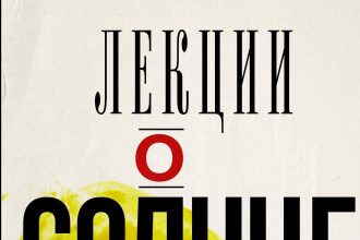 Директор астрономической обсерватории ИГУ выпустил книгу "Лекции о солнце"