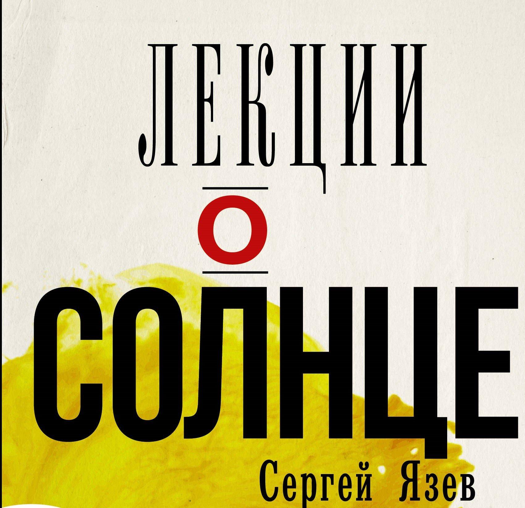 Директор астрономической обсерватории ИГУ выпустил книгу "Лекции о солнце"