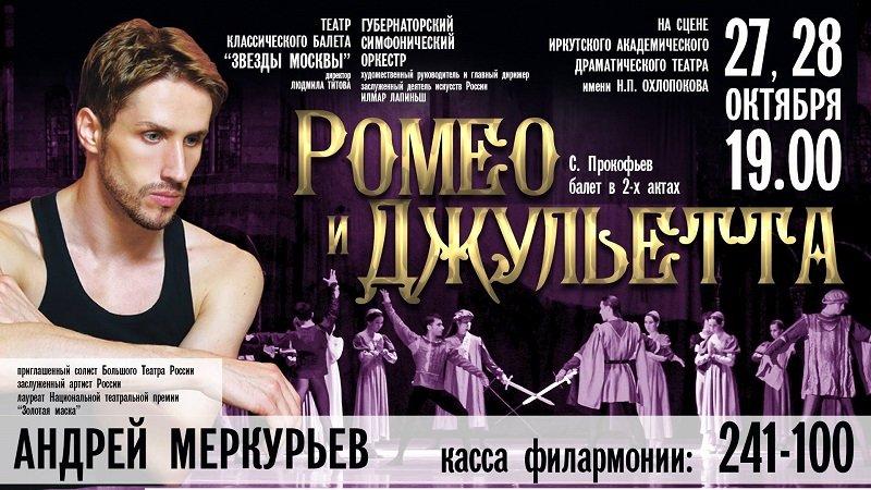 Премьера балета Сергея Прокофьева «Ромео и Джульетта» пройдет в Иркутске