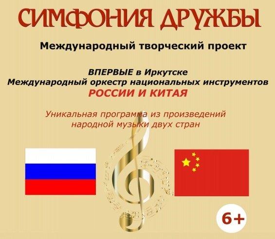 «Симфония дружбы» прозвучит в Иркутске