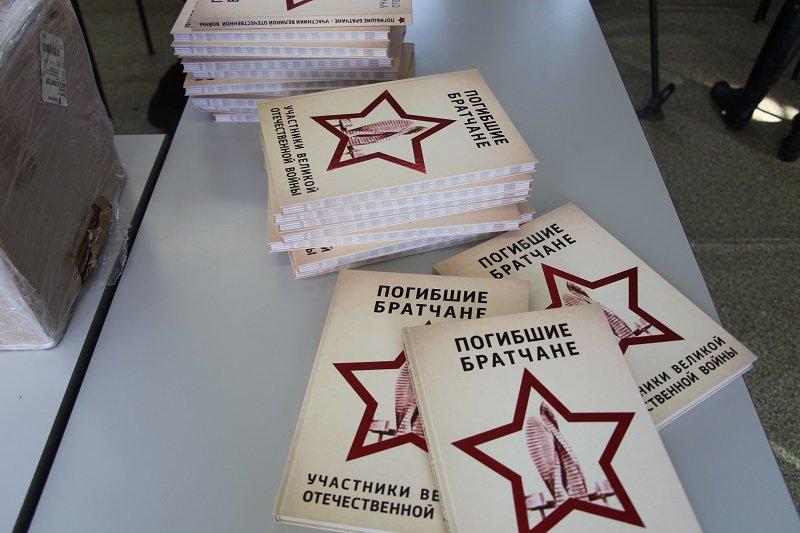 В Братске презентовали книгу «Погибшие братчане — участники Великой Отечественной войны»
