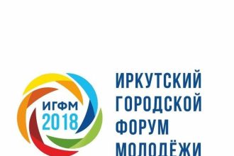 19 ноября в Иркутске стартует городской молодежный форум