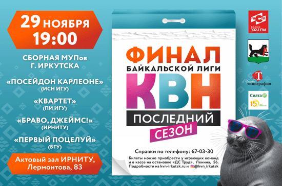 Финал юбилейного сезона Байкальской лиги КВН состоится 29 ноября