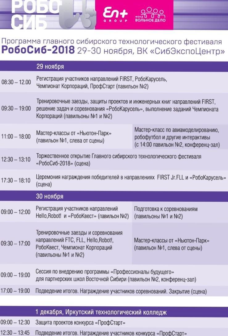 Главный Сибирский технологический фестиваль "РобоСиб - 2018" пройдет в Иркутске