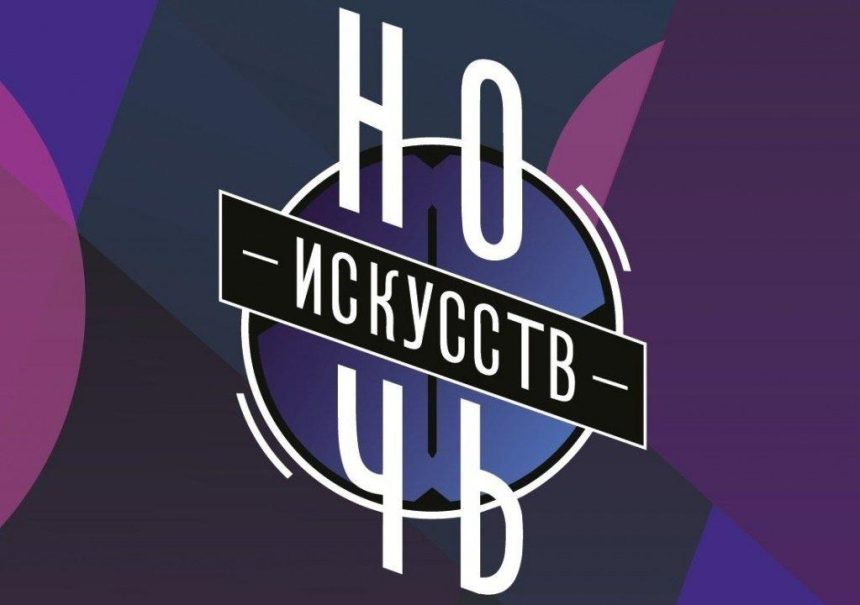 «Ночь искусств» пройдет в Иркутске