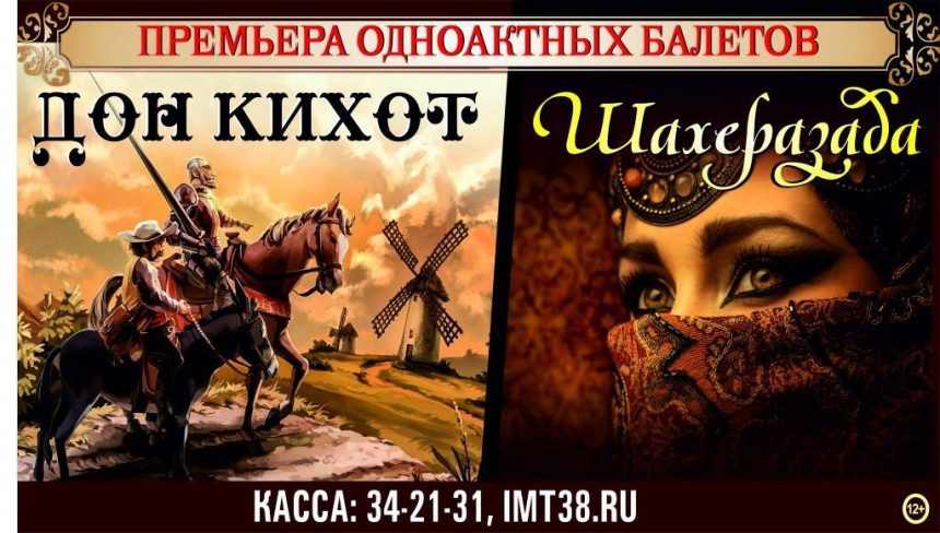 Одноактные балеты «Дон Кихот» и «Шахеразада» поставили в Иркутске