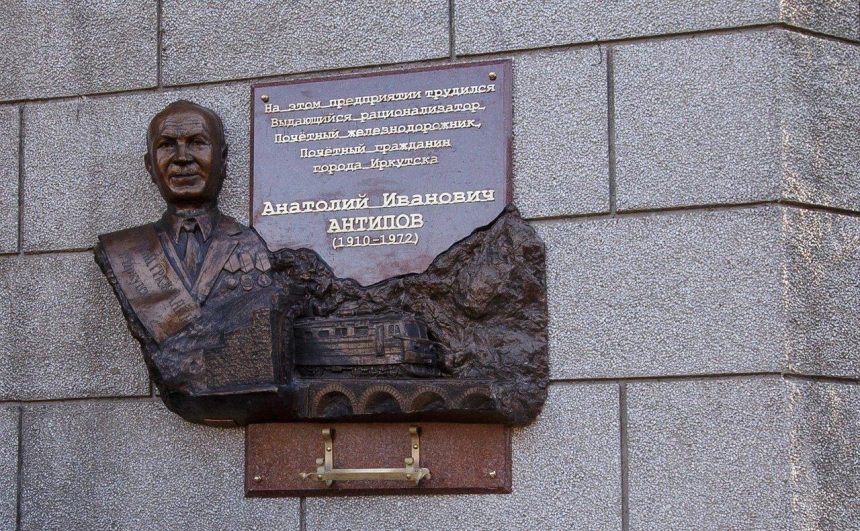 В Иркутске открыли мемориальную доску почетному гражданину Анатолию Антипову