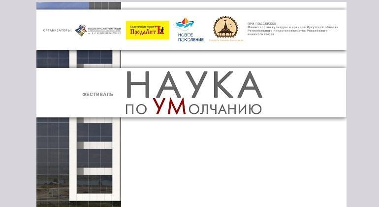 Фестиваль "Наука по уМолчанию" пройдет в Иркутске с 8 по 10 февраля