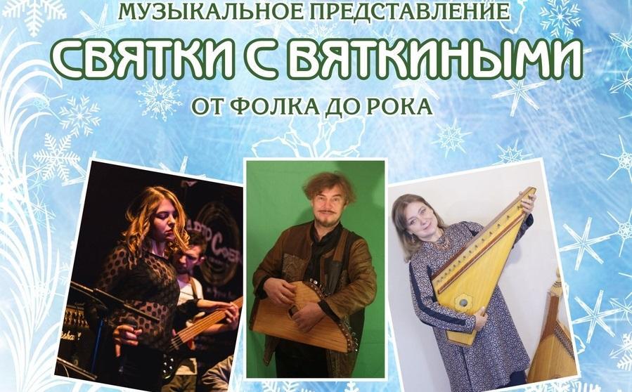 Краеведческий музей зовет на музыкальное представление «Святки с Вяткиными»