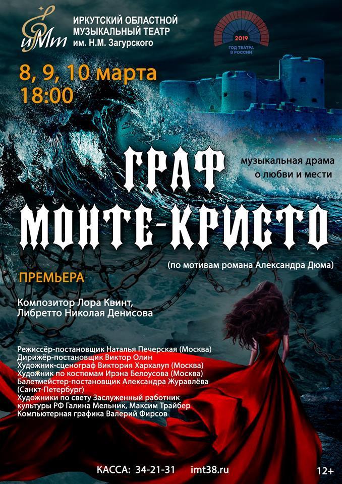 Премьера мюзикла "Граф Монте-Кристо" состоится в иркутском музтеатре в марте