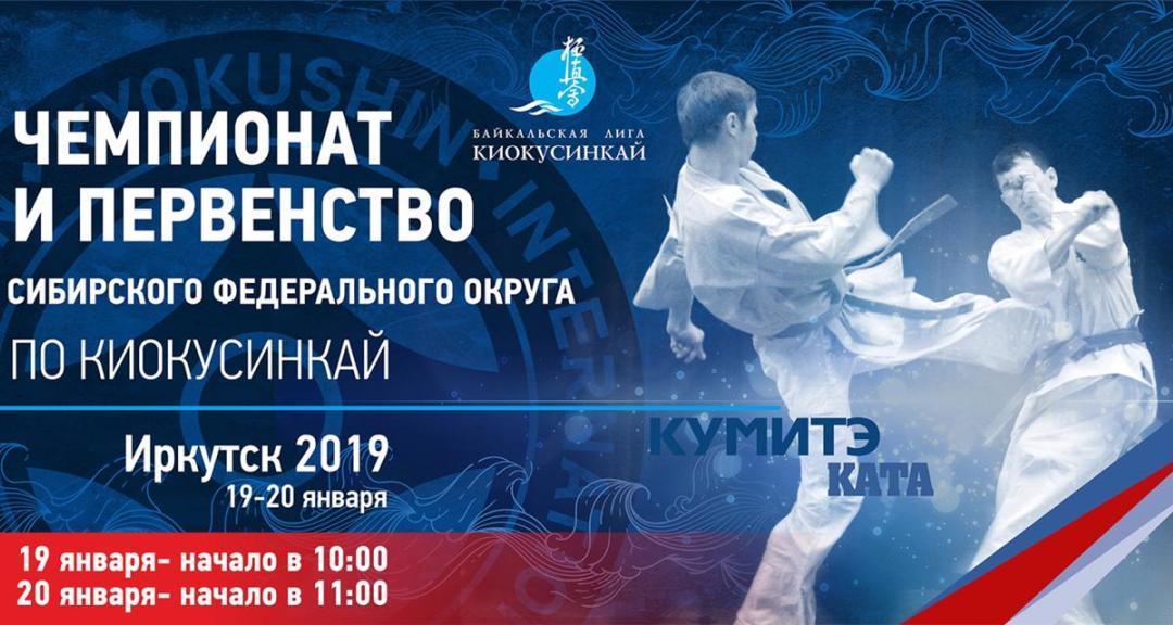 В Иркутске пройдут чемпионат и первенство СФО по киокусинкай
