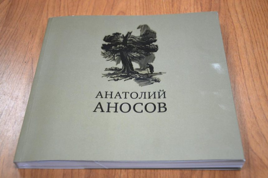 В Иркутском художественном музее состоится презентация книги, посвященной художнику Анатолию Аносову