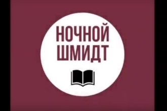 21 февраля в Иркутске второй раз пройдет книжное ток-шоу "Ночной Шмидт"