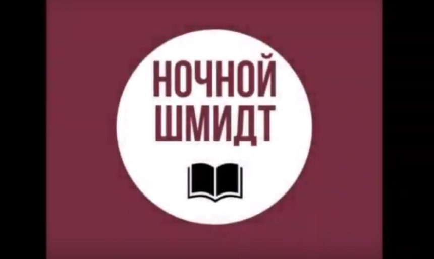 21 февраля в Иркутске второй раз пройдет книжное ток-шоу "Ночной Шмидт"