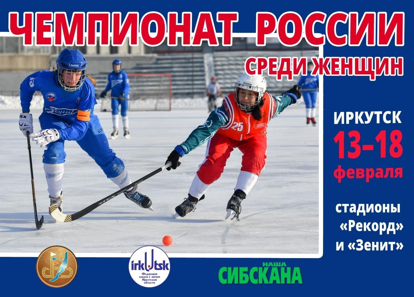 В Иркутске стартует Чемпионат России по хоккею с мячом среди женских команд