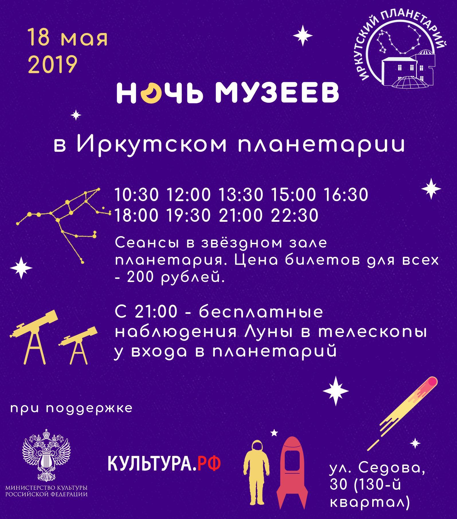 Иркутский планетарий приглашает на «Ночь музеев -2019»