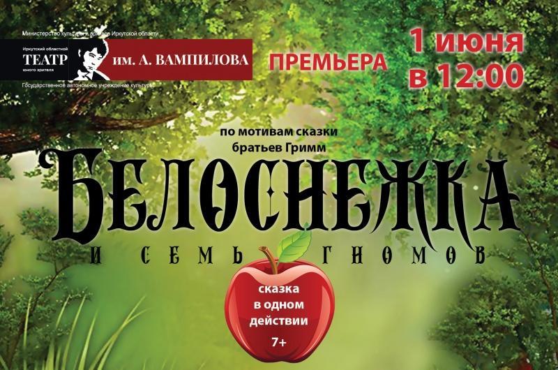 Иркутский ТЮЗ готовит премьеру спектакля «Белоснежка и семь гномов»