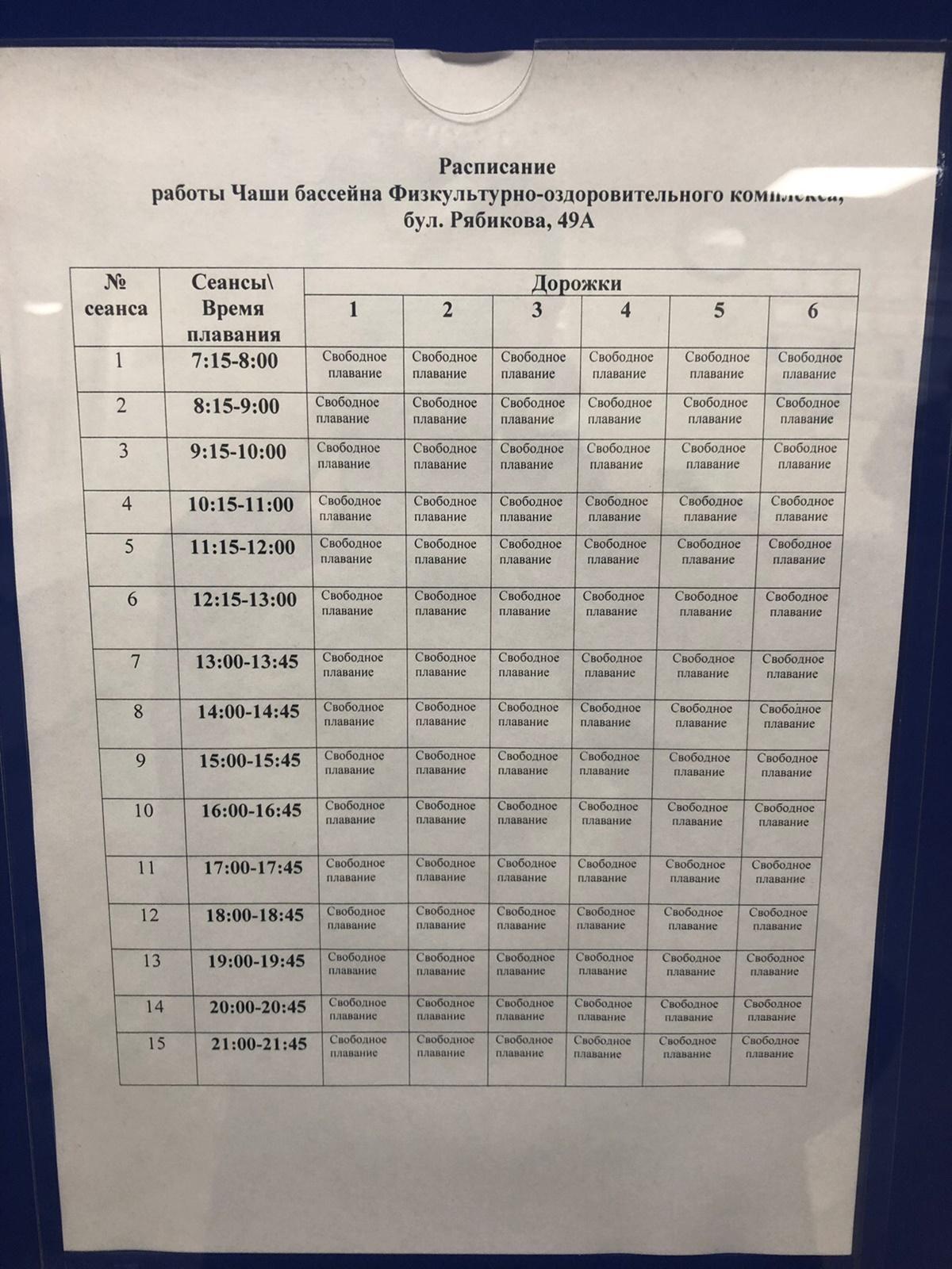 Бульвар расписание. Рябикова 48 Иркутск бассейн. Расписание работы бассейна. Бассейн на Рябикова Иркутск. Расписание бассейна на Рябикова.