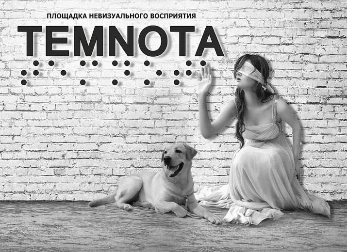 Площадка невизуального восприятия «ТЕМNОТА» открылась в Иркутске