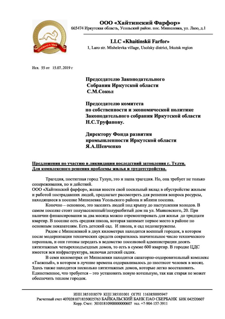 Открытое письмо властям Иркутской области от «Хайтинского фарфора»