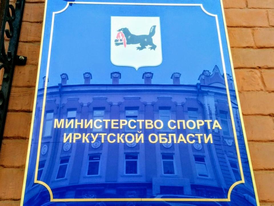 43 спортсмена из Иркутской области получат единовременную денежную выплату