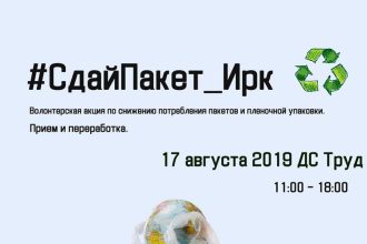 Акция #СдайПакет_Ирк состоится в Иркутске 17 августа