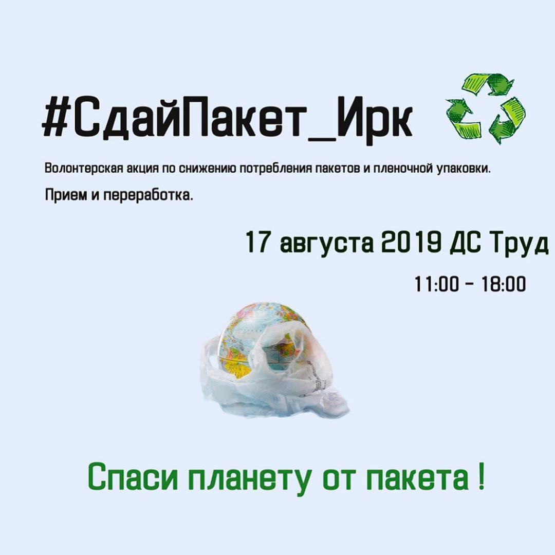 Акция #СдайПакет_Ирк состоится в Иркутске 17 августа