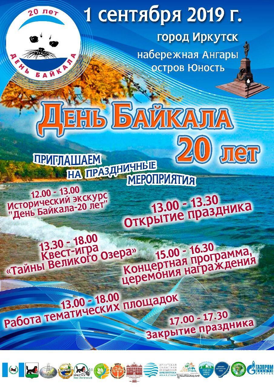 День Байкала отметят в Иркутске 1 сентября