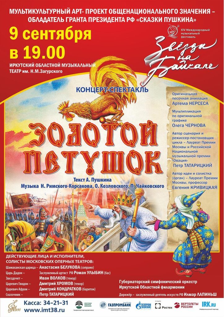 Фестиваль «Звёзды на Байкале» в Иркутске пройдет с 4 по 13 сентября