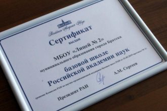 Лицей №2 Братска получил звание базовой школы РАН